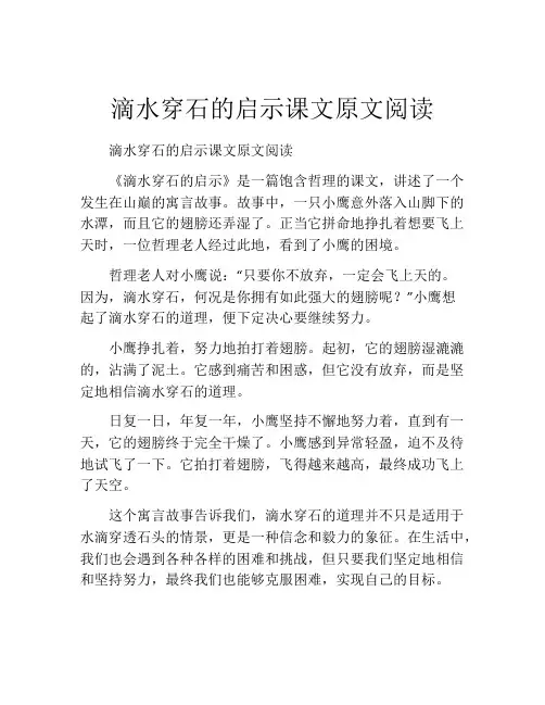 滴水穿石的启示课文原文阅读