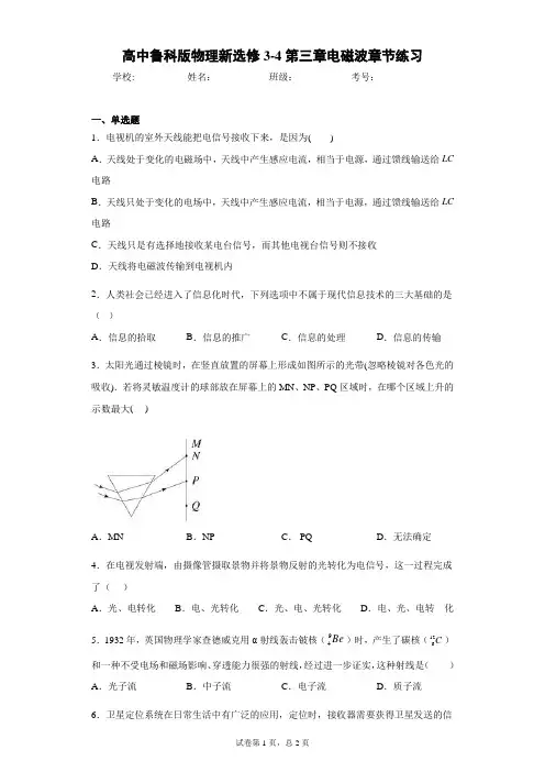 高中鲁科版物理新选修3-4第三章电磁波章节练习含答案解析