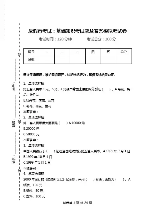 反假币考试：基础知识考试题及答案模拟考试卷.doc