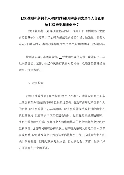 【XX准则和条例个人对照材料准则和条例党员个人自查总结】XX准则和条例全文