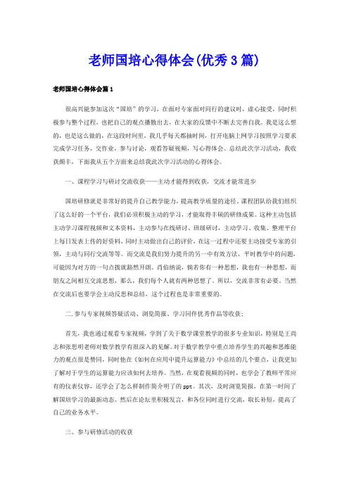 老师国培心得体会(优秀3篇)