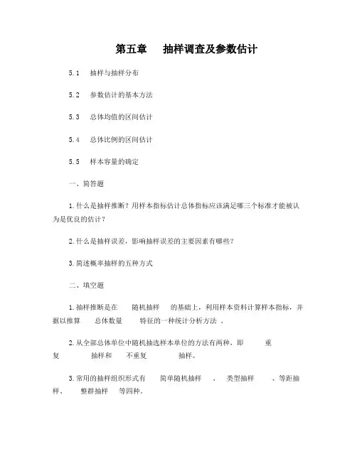 第5章抽样调查及参数估计(练习题)
