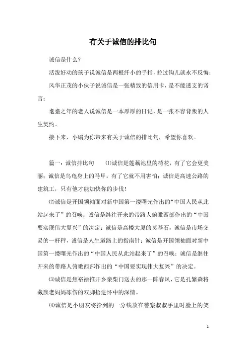 有关于诚信的排比句