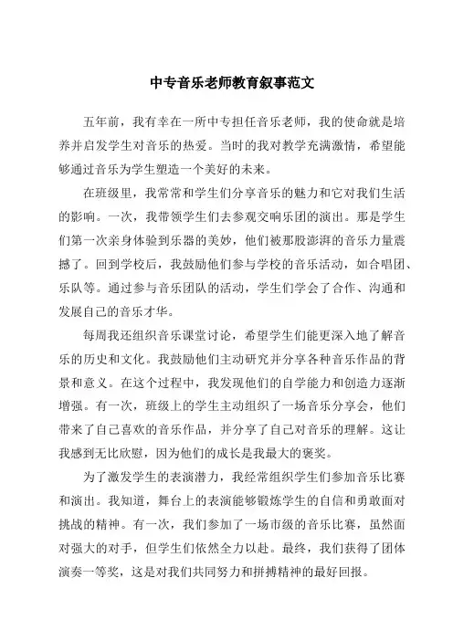 中专音乐老师教育叙事范文