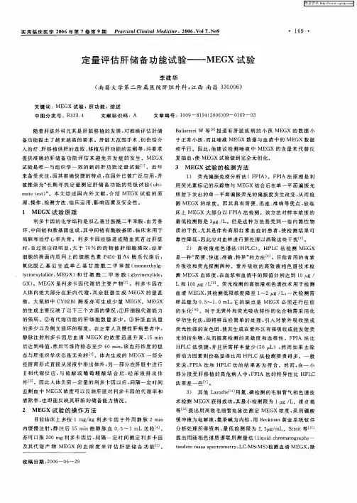 定量评估肝储备功能试验——MEGX试验