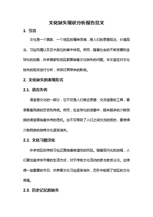 文化缺失现状分析报告范文