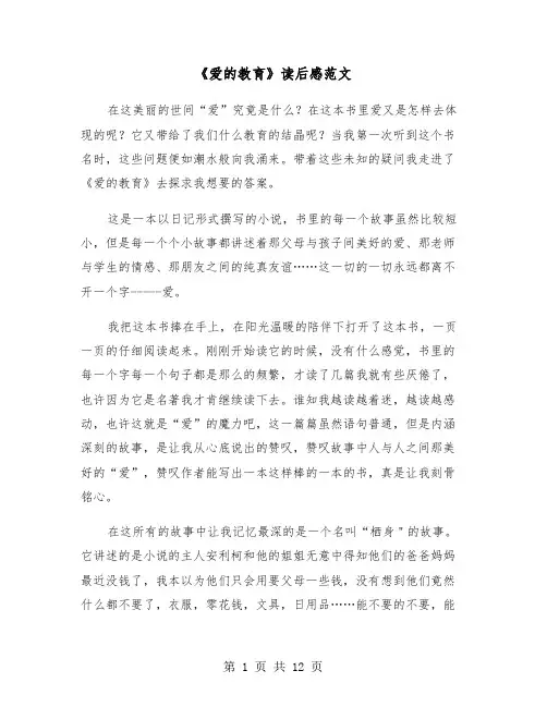 《爱的教育》读后感范文（6篇）