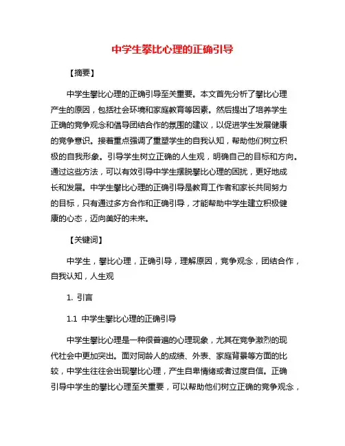 中学生攀比心理的正确引导