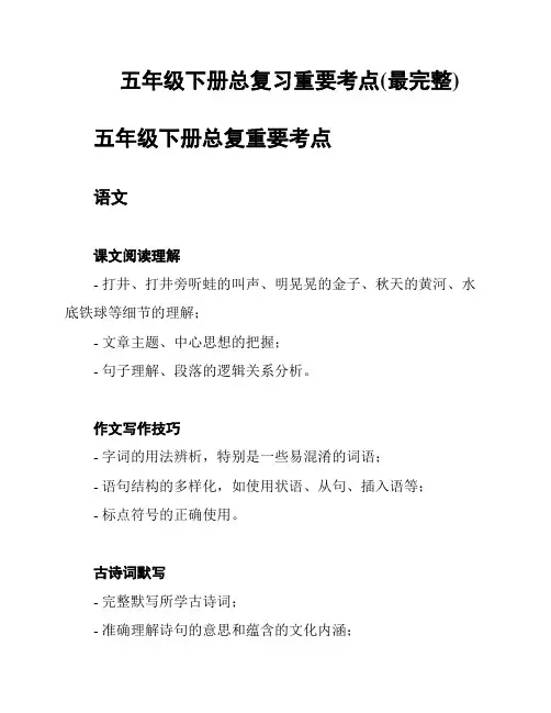五年级下册总复习重要考点(最完整)