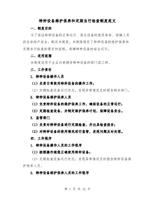 特种设备维护保养和定期自行检查制度范文(三篇)