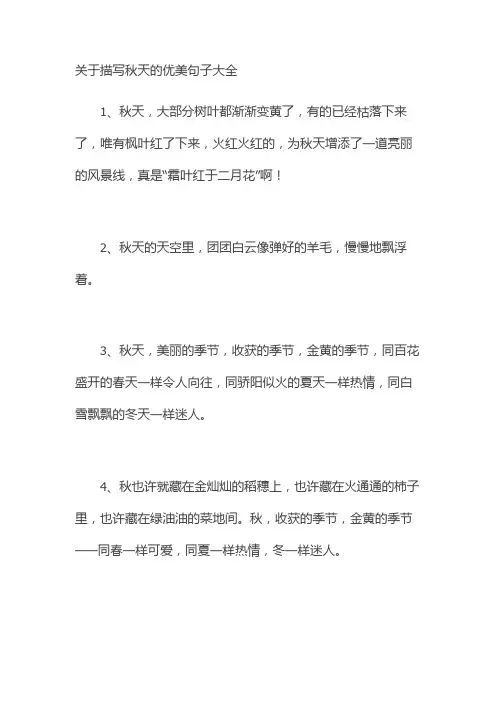 关于描写秋天的优美句子大全