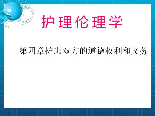 护理伦理学第四章护患双方的道德权利和义务