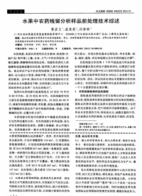 水果中农药残留分析样品前处理技术综述