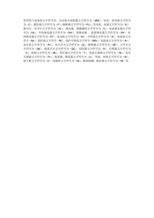 电气设备的文字符号