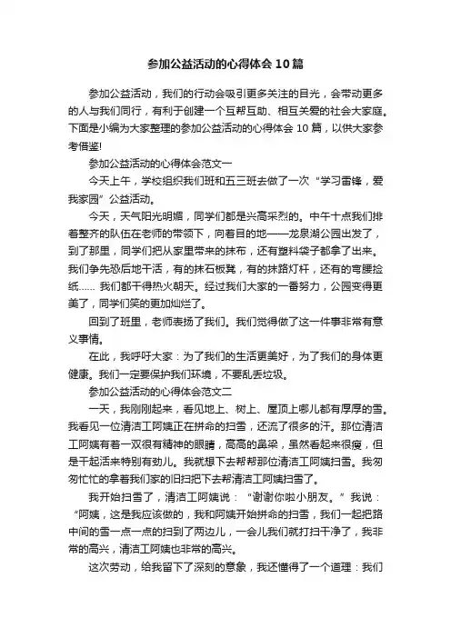 参加公益活动的心得体会10篇