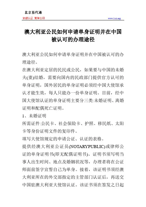澳大利亚公民如何申请单身证明并在中国被认可的办理途径