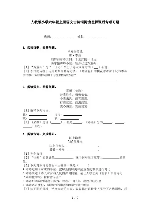 人教版小学六年级上册语文古诗词阅读理解课后专项习题