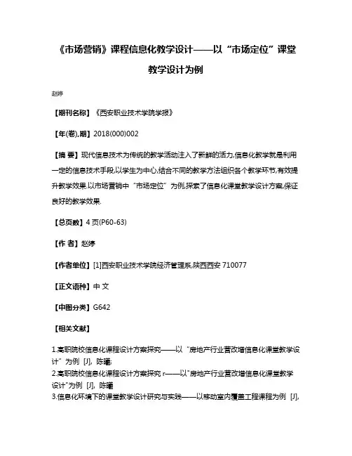《市场营销》课程信息化教学设计——以“市场定位”课堂教学设计为例