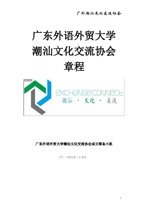 广外潮汕文化交流协会成立章程