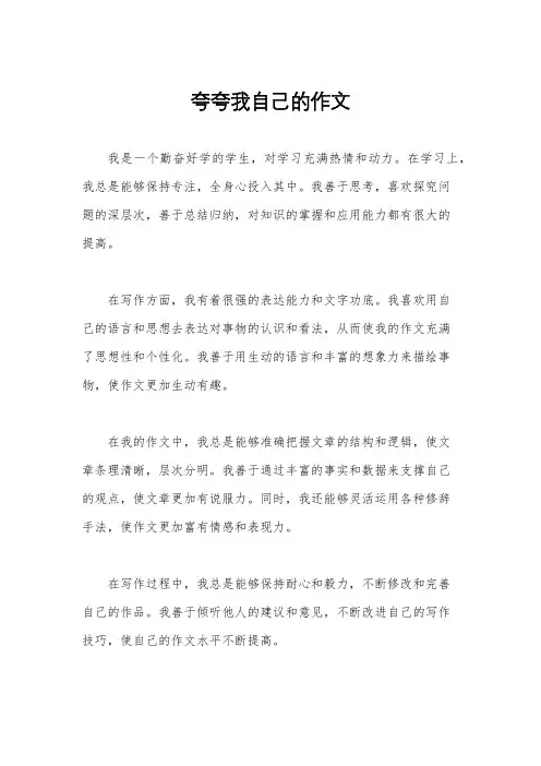 夸夸我自己的作文
