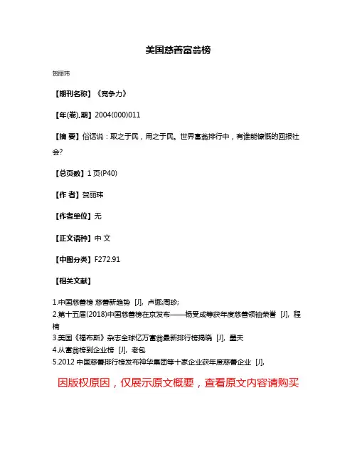 美国慈善富翁榜