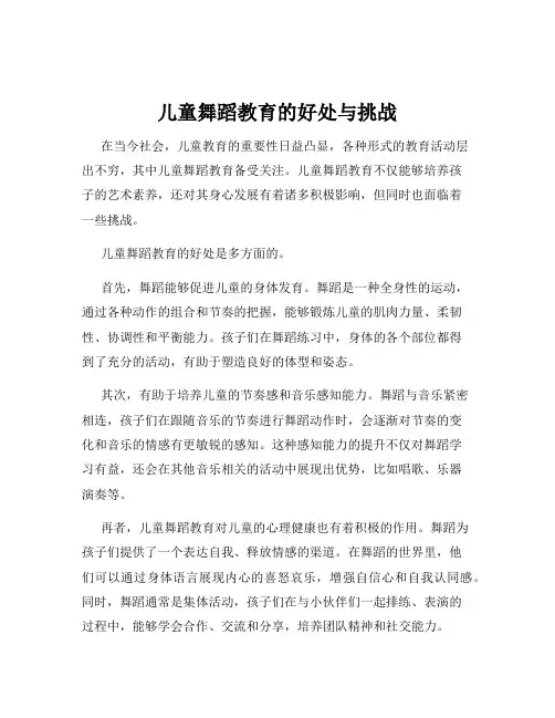 儿童舞蹈教育的好处与挑战