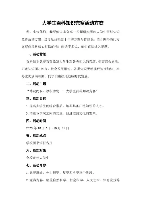 大学生百科知识竞赛活动方案
