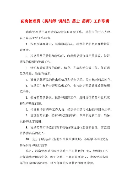 药房管理员(药剂师 调剂员 药士 药师)工作职责