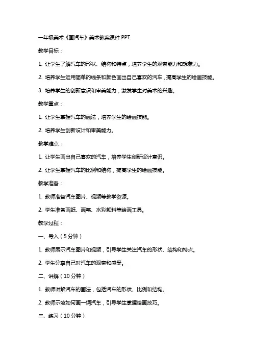 一年级美术《画汽车》美术教案课件