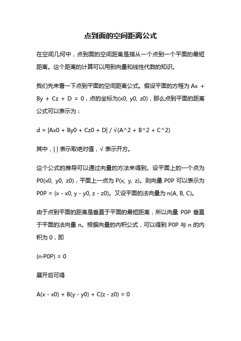 点到面的空间距离公式