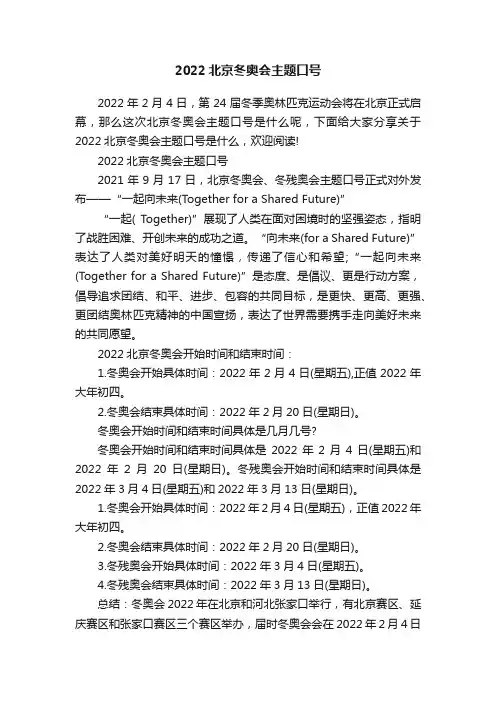 2022北京冬奥会主题口号