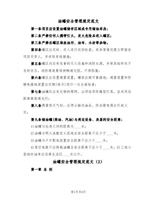 油罐安全管理规定范文（3篇）