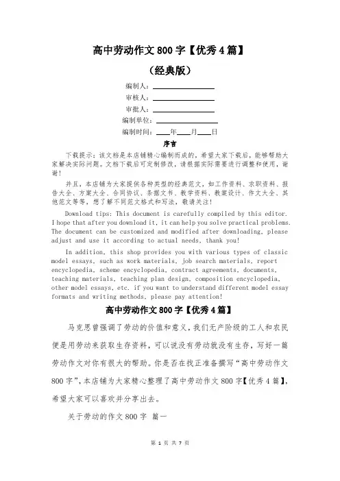 高中劳动作文800字【优秀4篇】