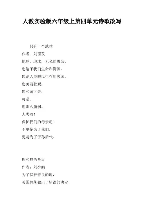 人教实验版六年级上第四单元诗歌改写