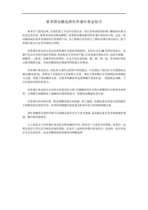 秋季降血糖选择杜仲桑叶黄金组合