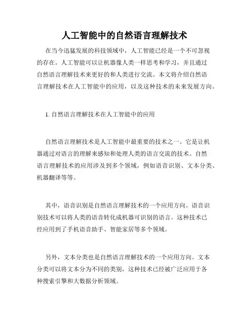 人工智能中的自然语言理解技术