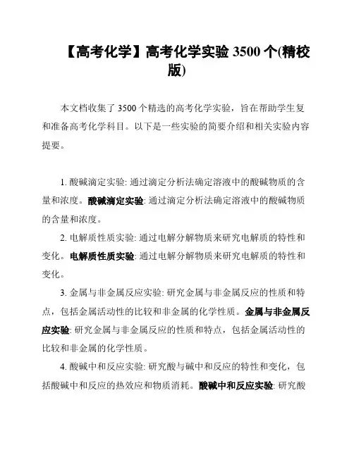 【高考化学】高考化学实验3500个(精校版)