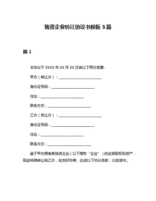 独资企业转让协议书模板3篇