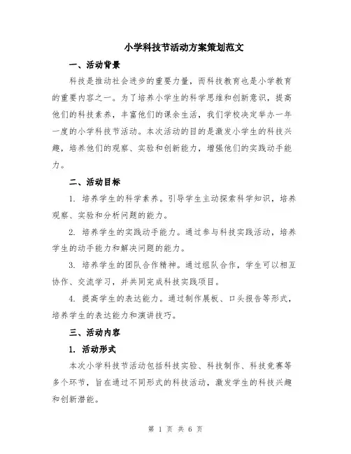 小学科技节活动方案策划范文