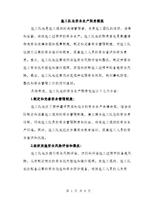 施工队长安全生产职责模版（3篇）