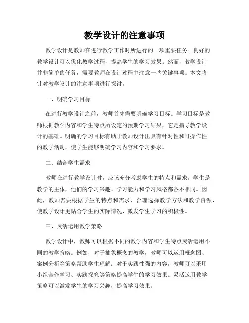 教学设计的注意事项