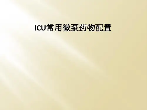 ICU常用微泵药物配置