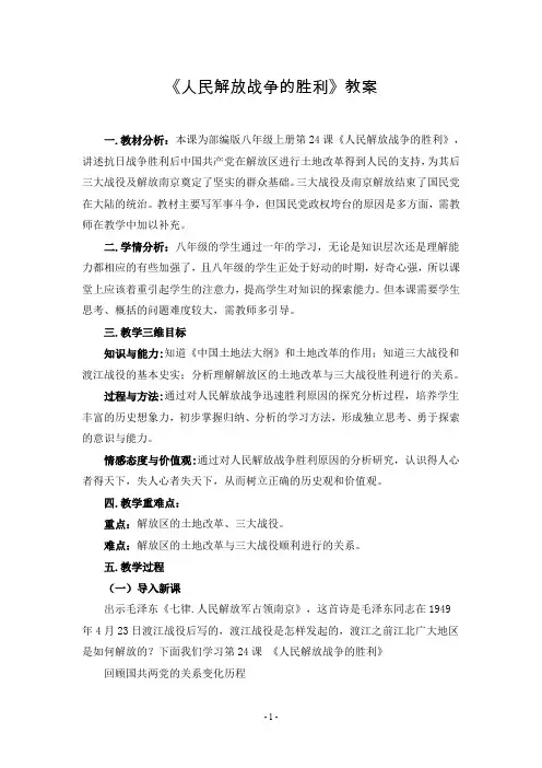 部编版初中历史八年级上册第七单元《第24课 人民解放战争的胜利》教案