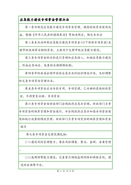 应急能力建设专项资金管理办法.doc