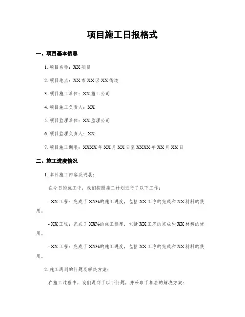 项目施工日报格式