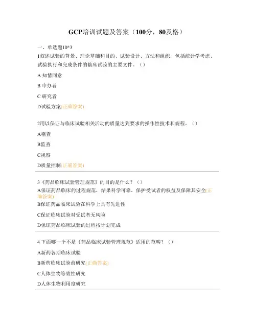 GCP培训试题及答案
