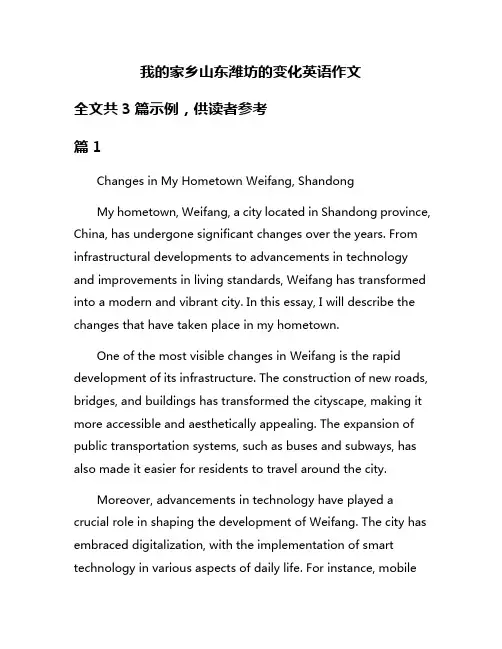 我的家乡山东潍坊的变化英语作文
