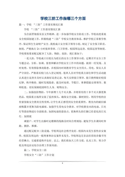 学校三防工作指哪三个方面