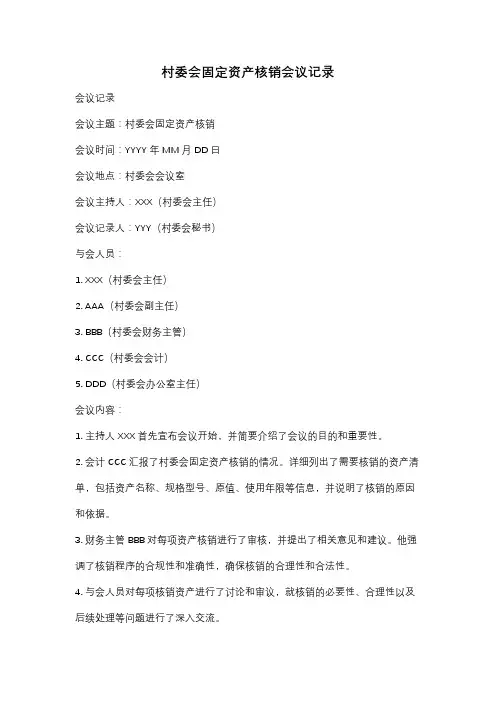 村委会固定资产核销会议记录