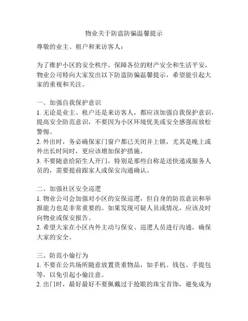 物业关于防盗防骗温馨提示